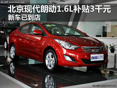 北京现代朗动1.6L补贴3千元 新车已到店