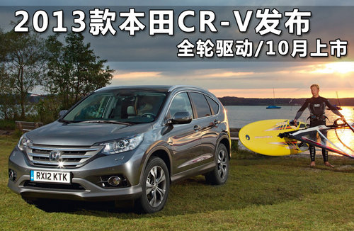 2013款本田CR-V发布 全轮驱动/10月上市