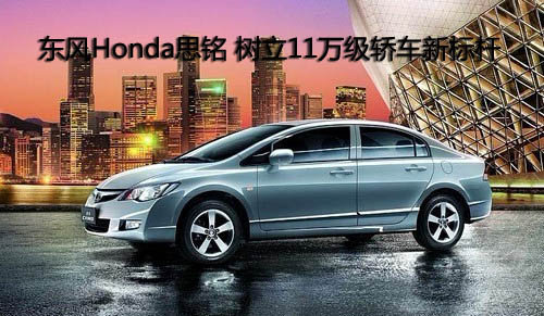 东风Honda思铭 树立11万级轿车新标杆