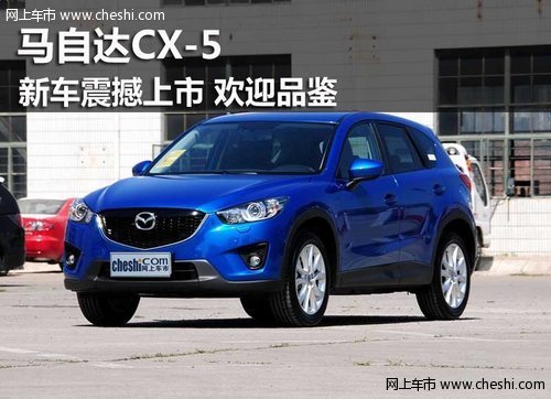 鄂爾多斯馬自達CX-5康巴什車展震撼上市