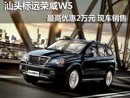 汕头标远荣威W5最高优惠2万元 现车销售