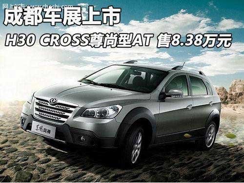成都车展上市 H30 CROSS尊尚AT售8.38万