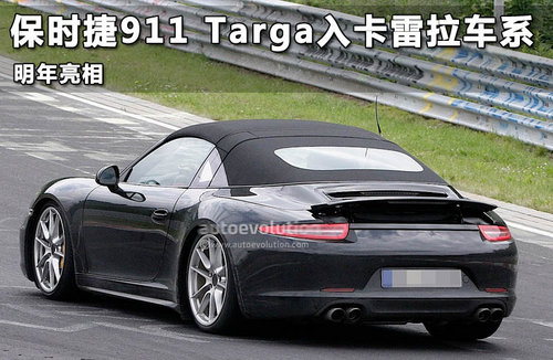 保时捷911 Targa入卡雷拉车系 明年亮相