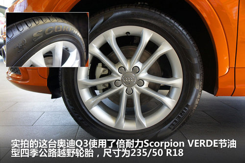 眼前的这台奥迪q3使用了倍耐力scorpion verde节油型四季公路越野