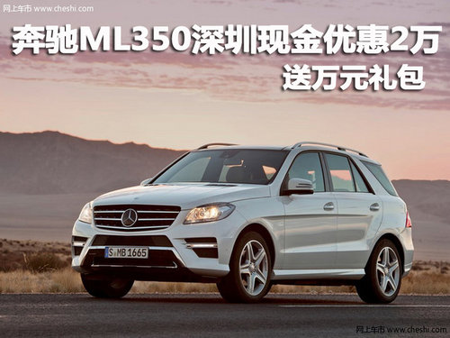 奔驰ML350深圳现金优惠2万 送万元礼包
