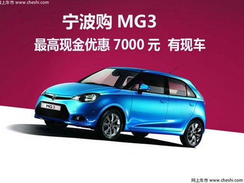 MG3最高现金优惠7000元  店内有现车