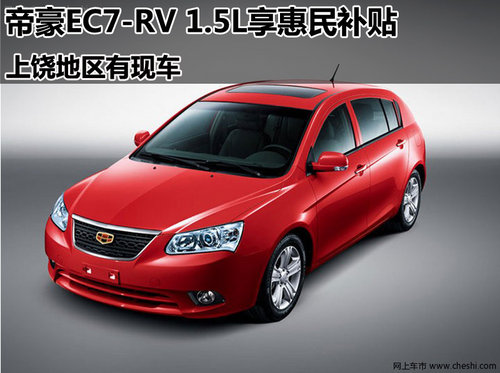 上饶帝豪EC7-RV 1.5L享惠民补贴 有现车