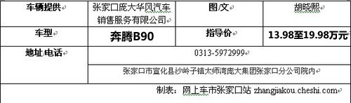 张家口奔腾B90上市到店实拍 凸显商务范