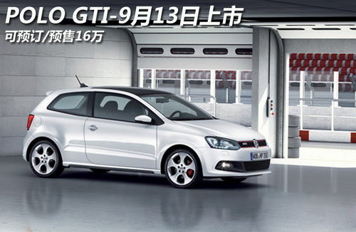 POLO GTI-9月13日上市 可预订/预售16万