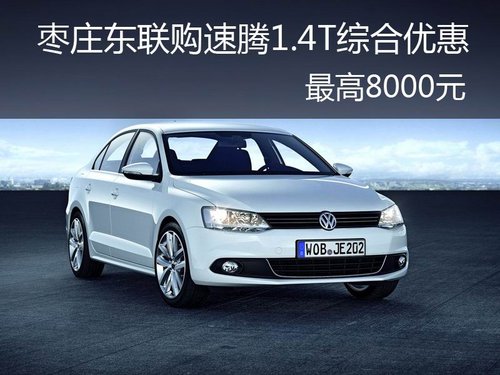 速腾1.4T枣庄购车最高综合优惠8000元