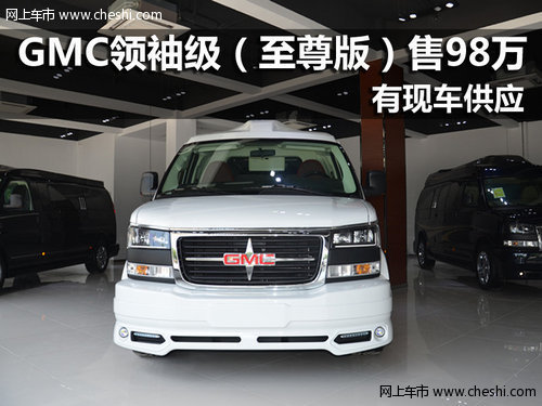 豪华商务房车GMC领袖级 南京优惠价98万
