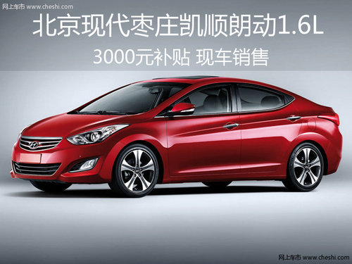 棗莊凱順 動1.6L享3000元補(bǔ)貼