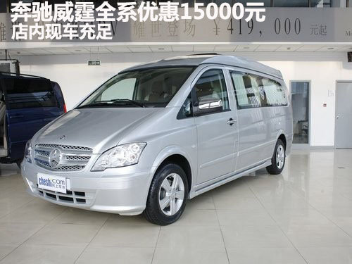 奔驰威霆全系优惠15000元 店内现车充足
