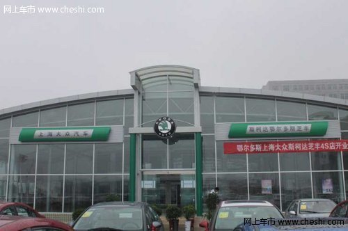 铜川斯柯达“芝丰”4S店预售火爆进行中