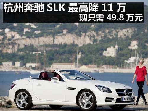 杭州奔驰SLK350直降5万 现只需88.8万元