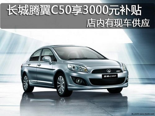 滄州長城騰翼C50有現車 享受3000元補貼