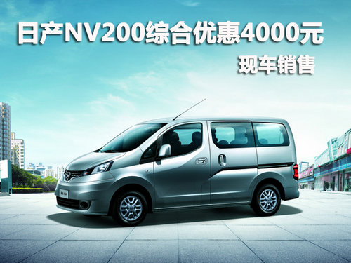 日产NV200深圳综合优惠4000元 现车销售