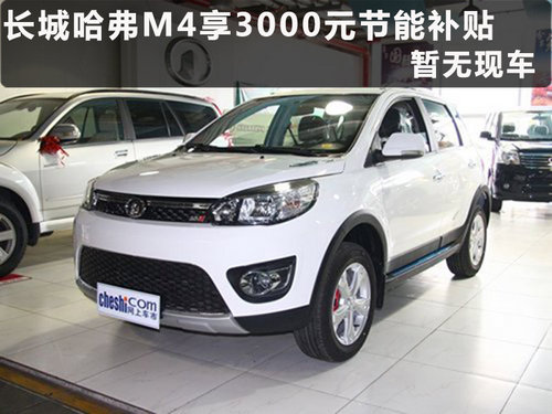 滄州哈弗M4享3000元節(jié)能補貼 暫無現(xiàn)車