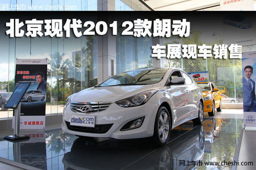 北京现代2012款朗动 车展现车销售