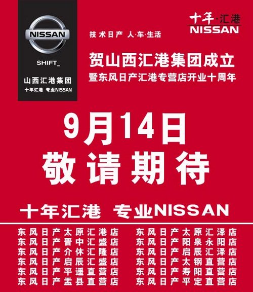 汇港十年狂庆 专注NISSAN省内12店联动 