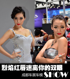 烈焰红唇迷离你的双眼 成都车展车模秀