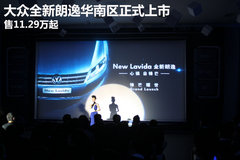 大众全新朗逸华南区正式上市 11.29万起