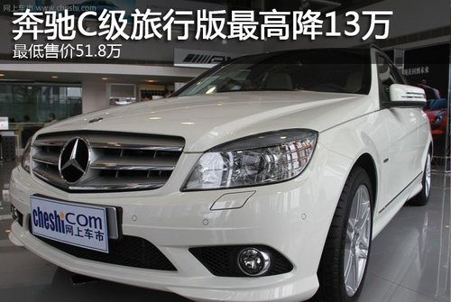 奔驰C级旅行版最高降13万 最低售31.5万