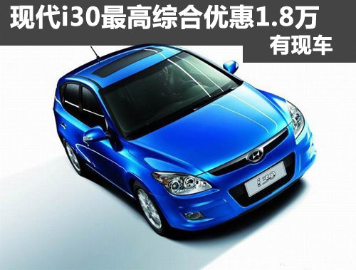 郑州现代i30最高综合优惠1.8万 有现车
