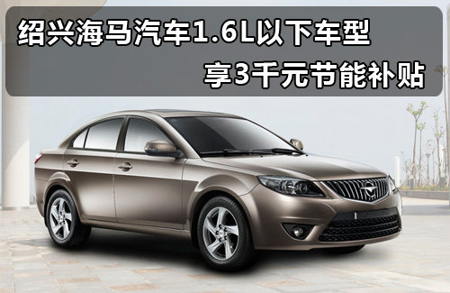 绍兴百隆1.6L以下车型 享3千元节能补贴