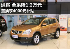 逍客全系降1.2万元 置换另享4000元补贴