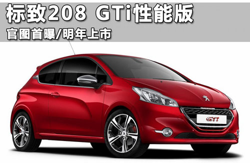 标致208 GTi性能版 官图首曝/明年上市
