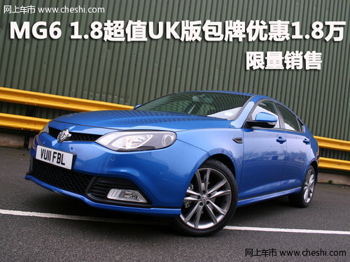 MG6超值UK版包牌优惠1.8万元 限量销售