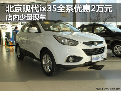 北京现代ix35全系优惠2万 店内少量现车