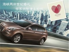 两岸婚礼幸福启程，华佑纳智捷永相伴