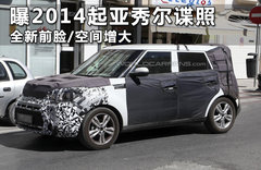 曝2014起亚秀尔谍照 全新前脸/空间增大