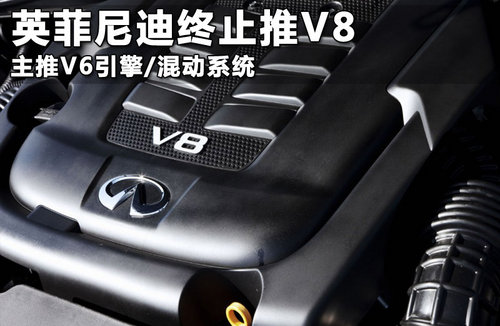 英菲尼迪终止V8引擎 推V6引擎/混动系统