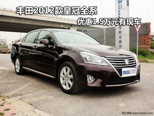 丰田2012款皇冠全系优惠1.5万元 有现车