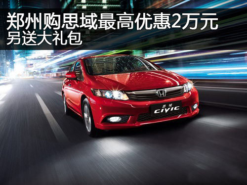 郑州购思域最高优惠2万元 另送大礼包