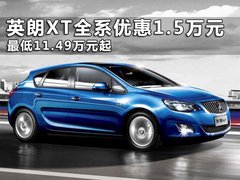 英朗XT最低11.49万元起 全系降1.5万元