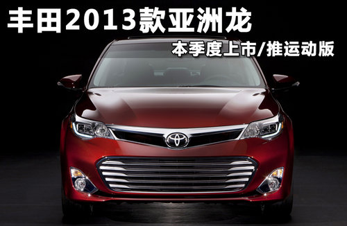 丰田2013款亚洲龙 本季度上市/推运动版