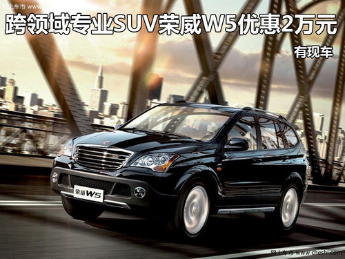 跨领域专业SUV荣威W5优惠2万元 有现车