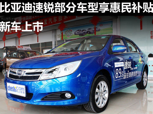 张家口比亚迪速锐部分车型享受惠民补贴