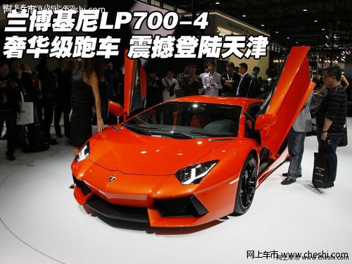 兰博基尼LP700-4奢华跑车 震撼登陆天津