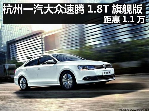 杭州一汽大眾速騰1.8T旗艦版 距惠1.1萬