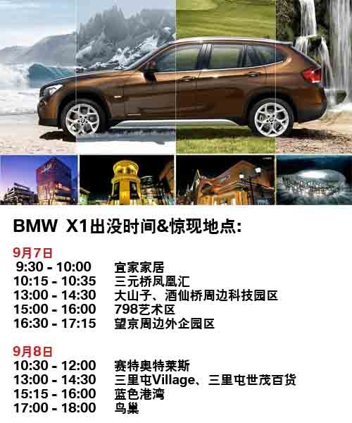 北京盈之宝BMW X1 全城快乐搜捕