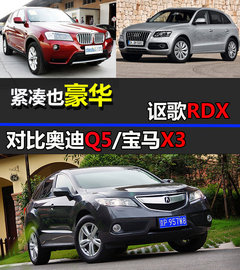 紧凑也豪华 讴歌RDX对比奥迪Q5/宝马X3