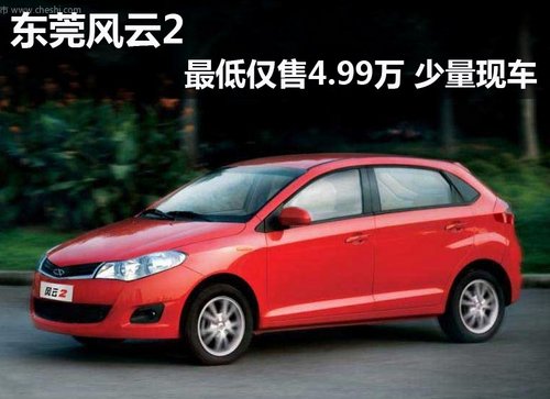 东莞风云2最低仅售4.99万 少量现车