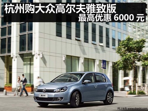 杭州購大眾高爾夫雅致版最高優(yōu)惠6000元