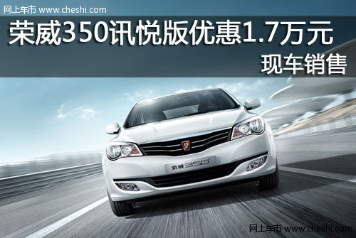 台州荣威 购350优惠1.7万元 有现车销售