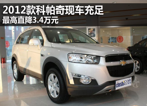 2012款科帕奇现车充足 最高直降3.4万元